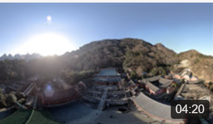 vr全景视频 问道太岳武当