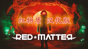 Oculus Quest 游戏《Red Matter 汉化中文版》红物质