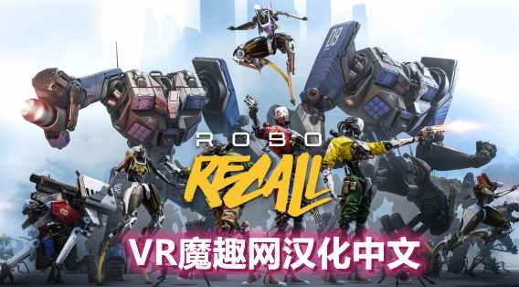 Oculus Quest 游戏《机械重装汉化中文版》Robo Recall