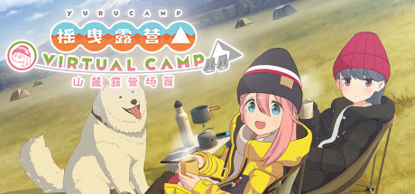 Oculus Quest 游戏《摇曳露营△VIRTUAL CAMP~山麓露营场篇~》摇曳露营