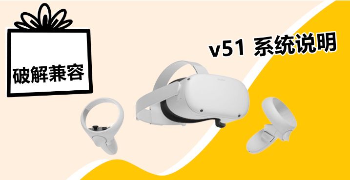 【固件问题】Oculus Quest 一体机系统v51版本说明 default-img.jpg