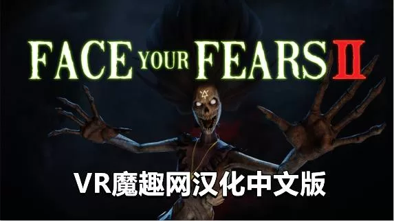 Oculus Quest 游戏《征服恐惧2汉化中文》Face Your Fears 2