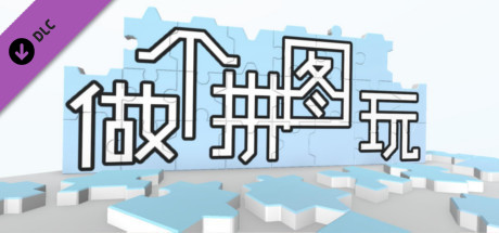 Oculus Quest 游戏《Jigsaw Puzzle VR》超级拼图 VR default-img.jpg