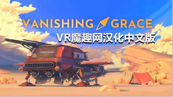 Oculus Quest 游戏《消失的恩典汉化中文版》Vanishing Grace