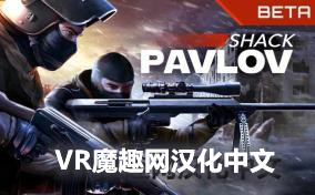 巴普洛夫 / 反恐精英汉化中文版 (Pavlov VR)