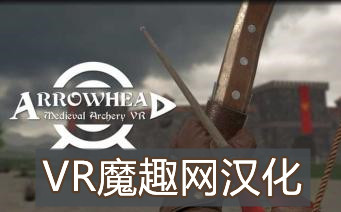 Oculus Quest 游戏《箭族 – 中世纪射箭 VR 汉化中文版》Arrowhead – Medieval Archery VR