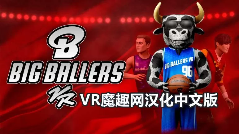 Oculus Quest 游戏《大球星篮球汉化中文版》Big Ballers Basketball