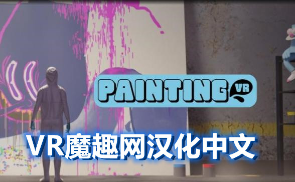 Oculus Quest 游戏《绘画模拟器汉化中文版》Painting VR