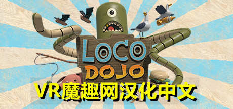 Oculus Quest 游戏《疯狂道场汉化中文版》Loco Dojo Unleashed VR