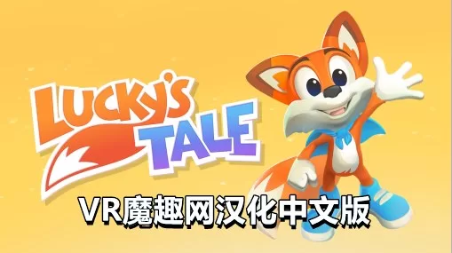 Oculus Quest 游戏《幸运的小狐狸汉化中文版》Lucky’s Tale VR