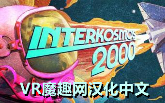 Oculus Quest 游戏《宇宙空间 2000 汉化中文版》Interkosmos 2000
