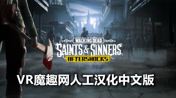 Oculus Quest 游戏《行尸走肉:圣徒与罪人 – 第1章 汉化中文 全DLC解锁版》The Walking Dead: Saints & Sinners