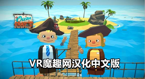 Oculus Quest 游戏《海洋生存汉化中文版》OceanCraft