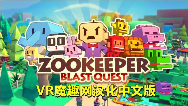 Oculus Quest 游戏《动物保护者汉化中文版》ZOOKEEPER : Blast Quest