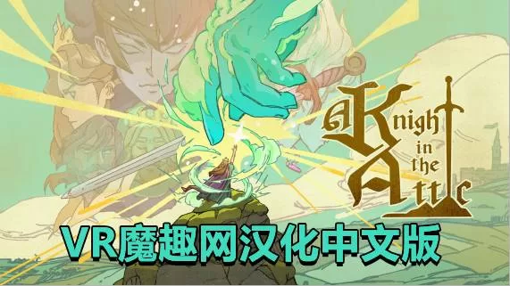 Oculus Quest 游戏《阁楼上的骑士汉化中文版》A Knight in the Attic