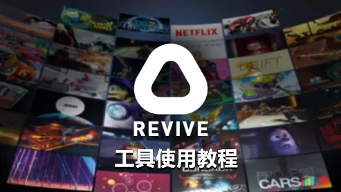 REVIVE 串流工具玩oc独占游戏教程