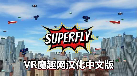 超飞战士汉化中文版VR（Superfly VR）