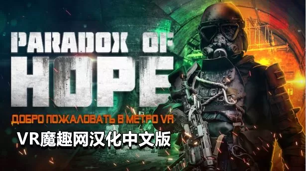 希望悖论汉化中文版 VR（Paradox of Hope VR）