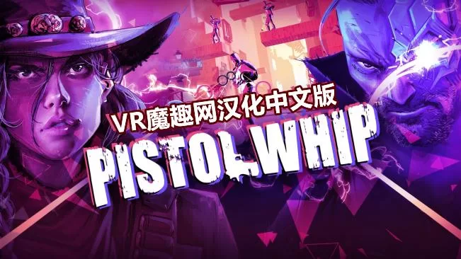 手枪鞭汉化中文版（Pistol Whip）