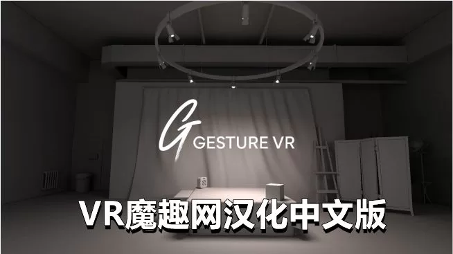 人物绘画汉化中文版（Gesture VR）