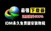 IDM高速下载工具《Internet Download Manage》