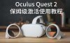 Oculus Quest 设备激活安装破解游戏基础教程 一 (开启开发者模式)