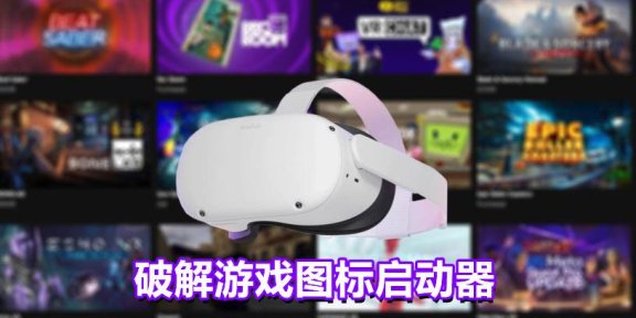 Oculus Quest 程序《爪图标启动器》PiLauncher