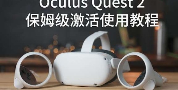 Oculus Quest 设备激活安装破解游戏基础教程 一 (开启开发者模式)