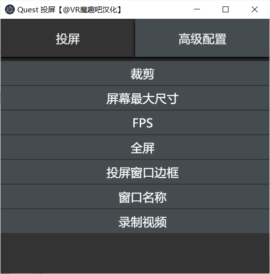 Oculus Quest无线投屏(Window PC) QuestMirror汉化版