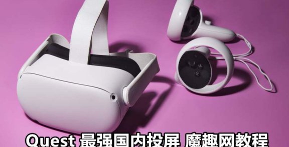 Oculus Quest 一体机投屏神器《Cast Receiver 破解版》 投屏到电视和电脑以及Android 手机