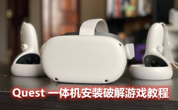 Oculus Quest 一体机破解游戏安装教程(安装破解VR游戏基础教程二)