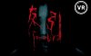 360°恐怖VR视频「友引」Horror Movie TOMOBIKI