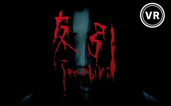 360°恐怖VR视频「友引」Horror Movie TOMOBIKI