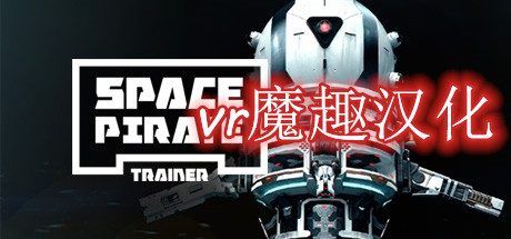 Oculus Quest 游戏《Space Pirate Trainer 汉化中文版》宇宙海盗