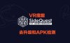 Oculus Quest 工具《SideQuest 去限制补丁版》