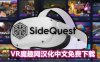 Oculus Quest 必装工具《SideQuest 一体机最新汉化中文版》