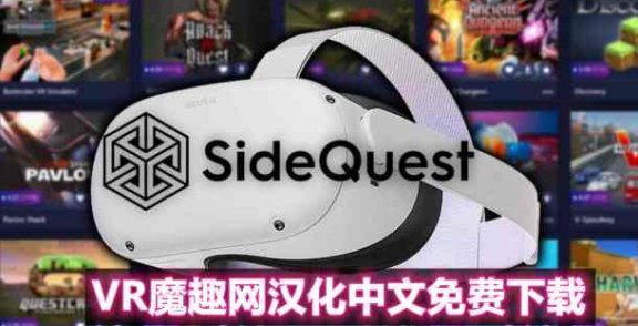 Oculus Quest 必装工具《SideQuest 一体机最新汉化中文版》