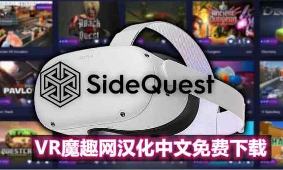 Oculus Quest 必装工具《SideQuest 一体机最新汉化中文版》