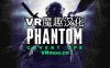 幻影：秘密行动（Phantom: Covert Ops 汉化版VR）