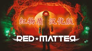 Oculus Quest 游戏《Red Matter 汉化中文版》红物质
