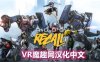 机械重装汉化中文版《Robo Recall》