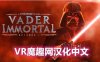 Oculus Quest 游戏《星球大战 不朽的维达：第一集汉化中文版》Vader Immortal: Episode I