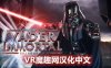 星球大战 不朽的维达：第三集 汉化中文版 (Vader Immortal: Episode III)