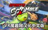 Oculus Quest 游戏《体育争夺战 汉化中文版》Sports Scramble