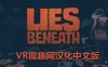 谎言之下汉化中文版（Lies Beneath）