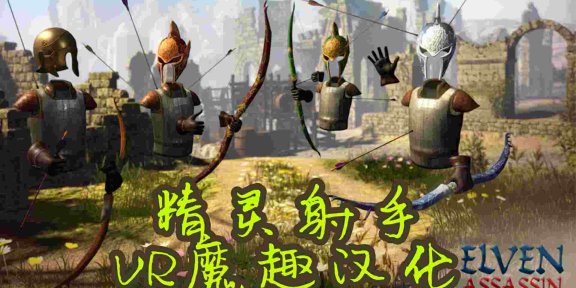 Oculus Quest 游戏《Elven Assassin 汉化中文版》精灵射手