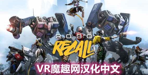 机械重装汉化中文版《Robo Recall》