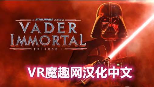 星球大战 不朽的维达：第一集 汉化中文版（Vader Immortal: Episode I）