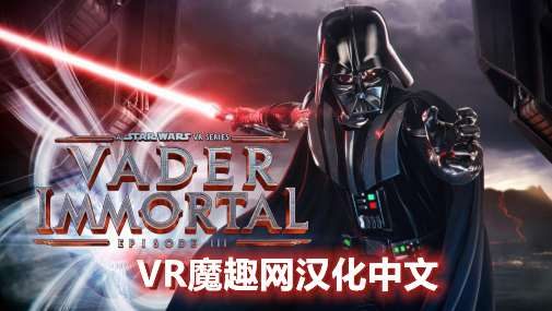 Oculus Quest 游戏《星球大战 不朽的维达：第三集汉化中文版》Vader Immortal: Episode III