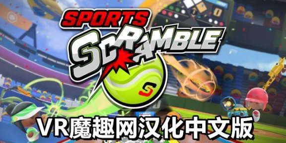 Oculus Quest 游戏《体育争夺战 汉化中文版》Sports Scramble